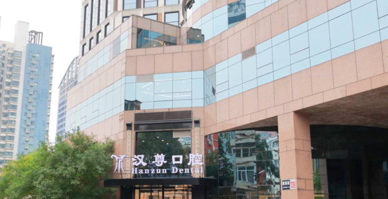 二、北京汉尊口腔简介www.59w.net