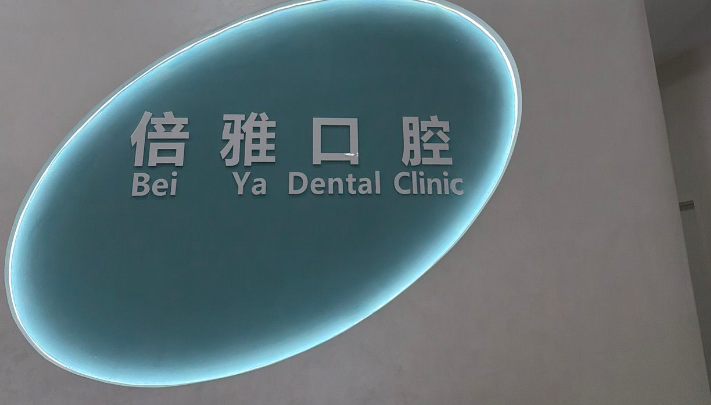 义乌倍雅口腔门诊部
