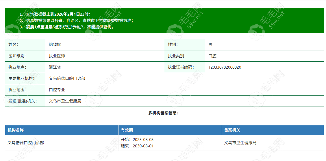 义乌倍雅口腔门诊部执业医师骆臻斌