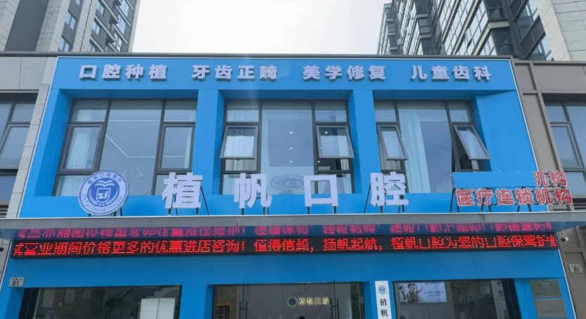 二、慈溪植帆口腔电话、预约方式与流程、地址与交通、营业时间介绍