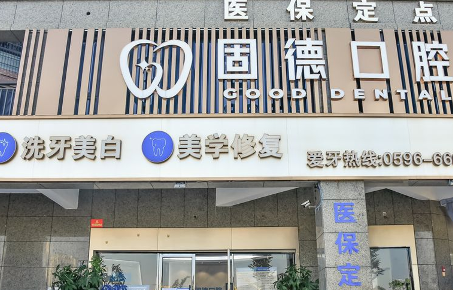 二、漳州固德口腔医院资质等级与地址电话