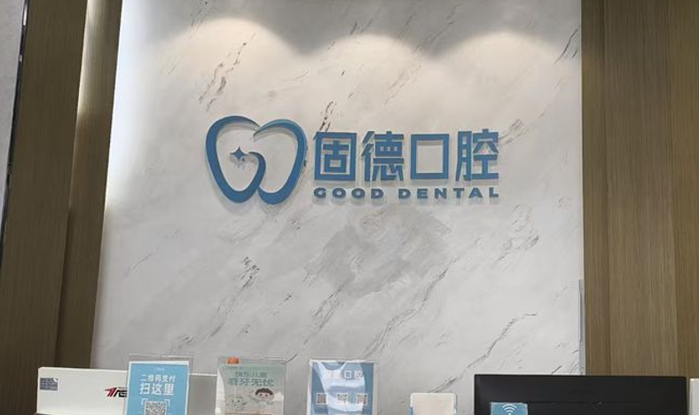 五、漳州固德口腔特色项目技术www.59w.net