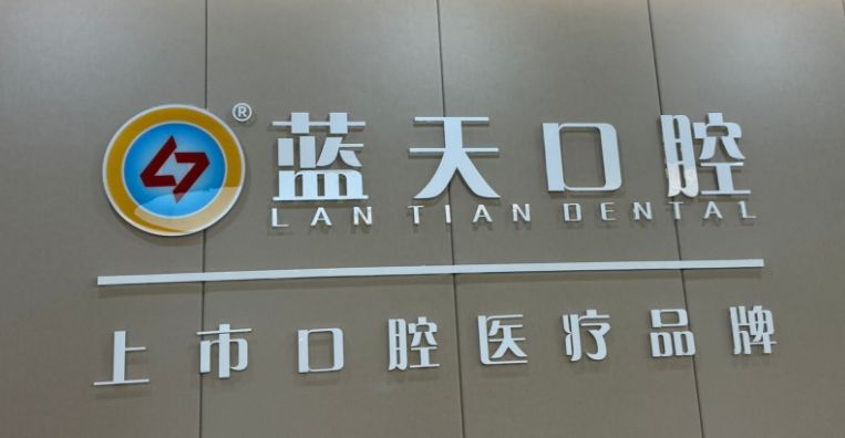 梧州蓝天口腔医院是公立还是私立？明确答：是私立！附2026种植牙/补牙等收费清单