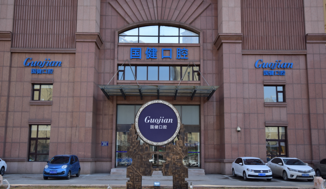 一、国健口腔吸附性义齿