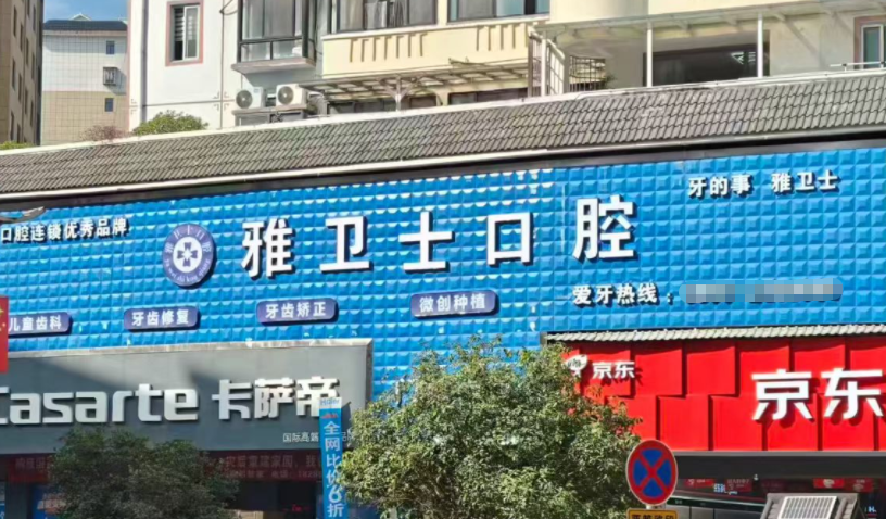 二、从江雅卫士口腔两种核心预约挂号方式(简洁好操作,任选其一即可)