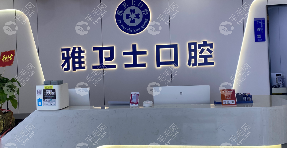 从江雅卫士口腔怎么样59w.net