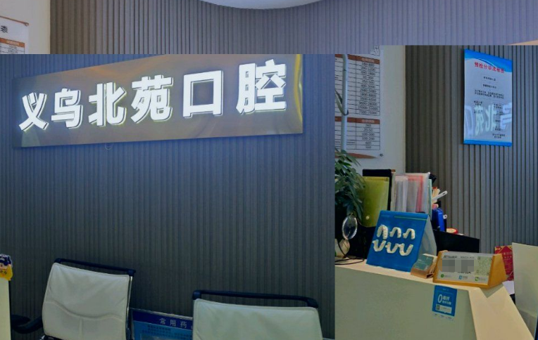 义乌北苑口腔诊所