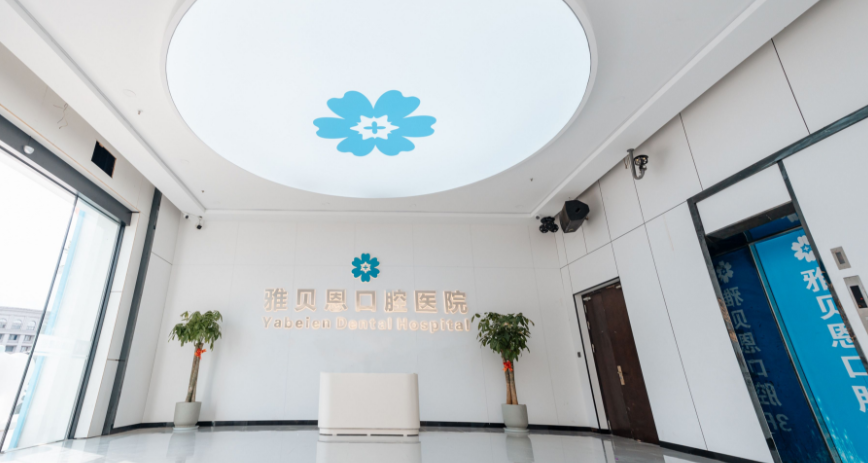 去雅贝恩口腔看牙前，这几个关于档次、资质和地址的问题建议先搞清楚