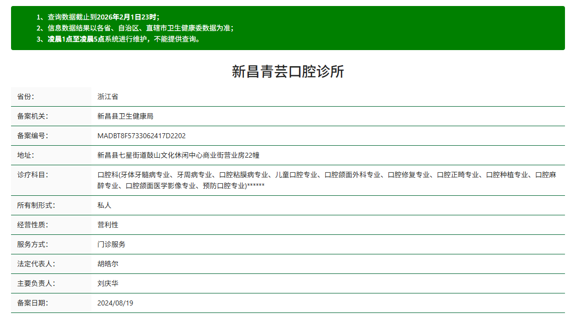 新昌青芸口腔资质
