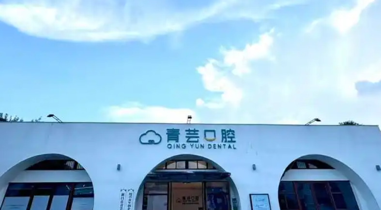 新昌青芸口腔地址