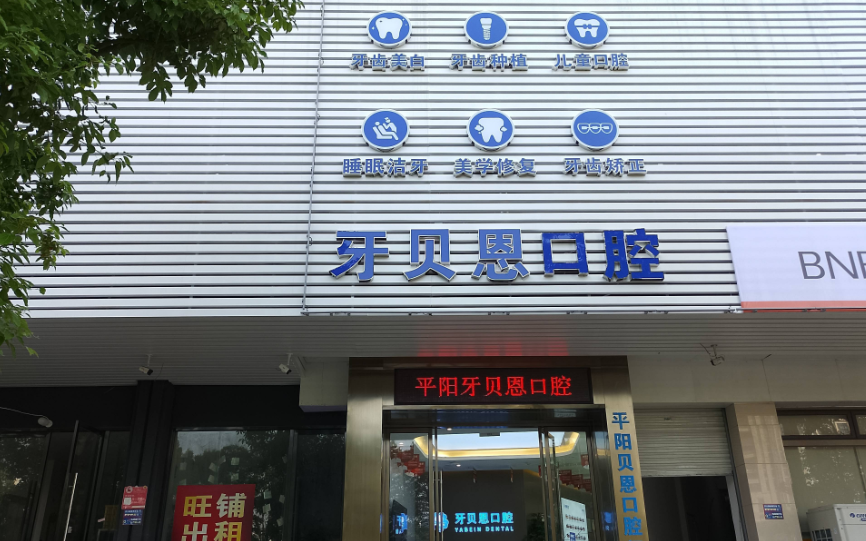 温州平阳贝恩口腔门诊部