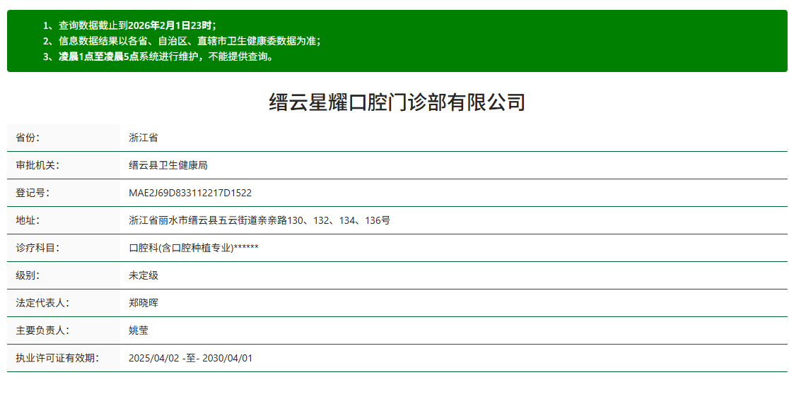 丽水缙云星耀口腔资质