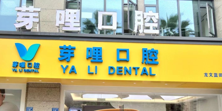 龙文蓝田芽哩口腔门诊部