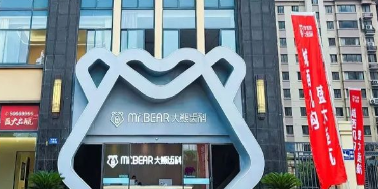 五、江阴大熊齿科的收费价格www.59w.net