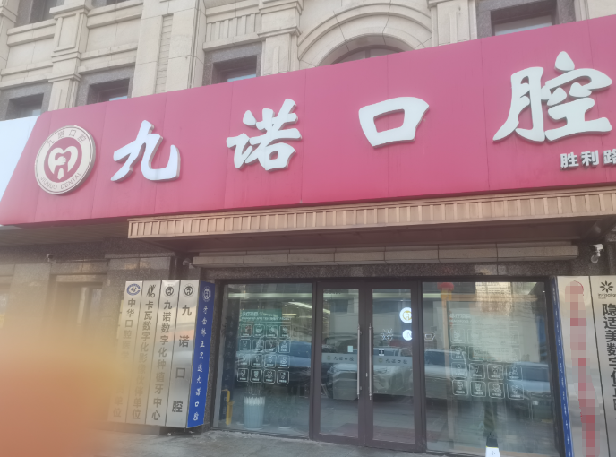大连九诺口腔门诊部