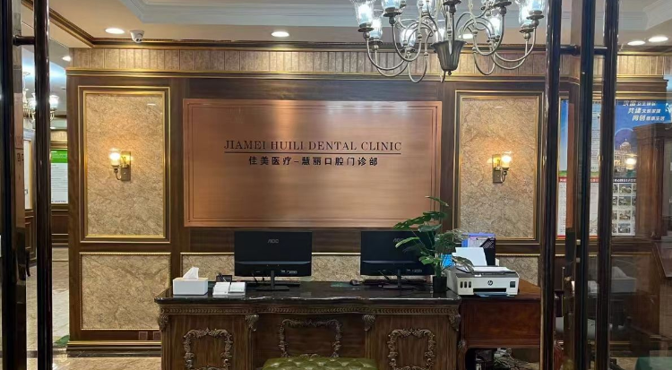 四、上海黄浦区慧丽口腔门诊有多少年了？患者关心的核心问题解答