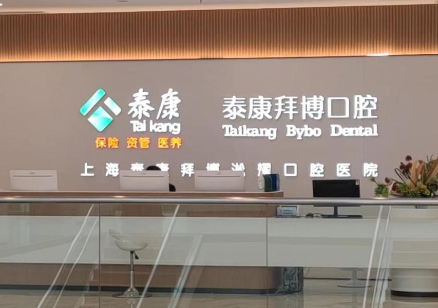上海泰康拜博口腔门诊部医生团队优势