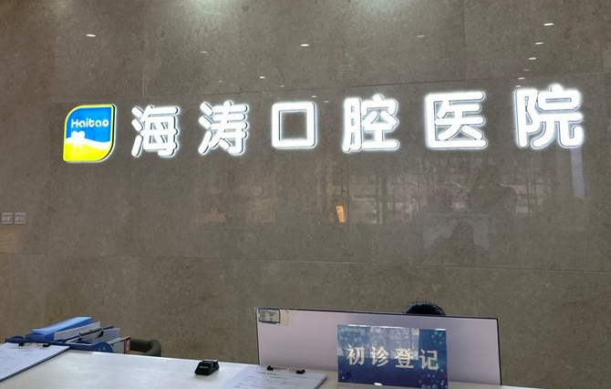 四、西安诺贝尔口腔和海涛口腔的收费价格对比