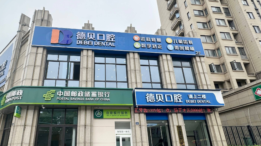 海宁德贝口腔门诊部