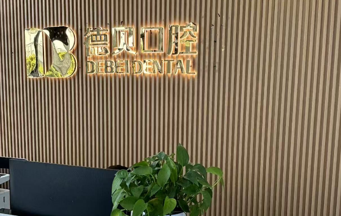 二、海宁德贝口腔简介