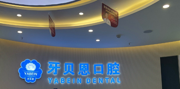 二、平阳牙贝恩口腔简介www.59w.net