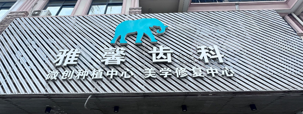 五、金华雅馨口腔优惠措施