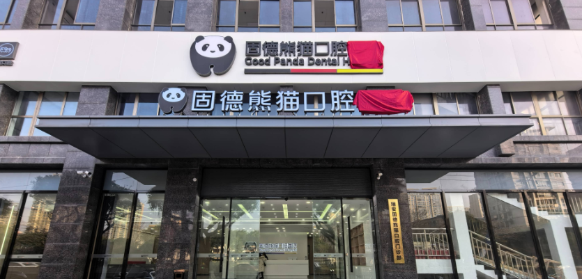 二、瑞安固德熊猫口腔简介