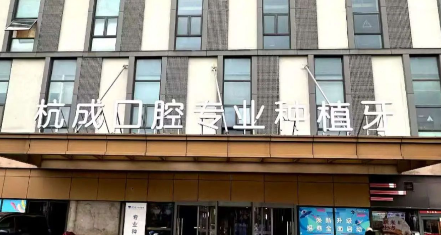 平湖钟埭杭成口腔门诊部