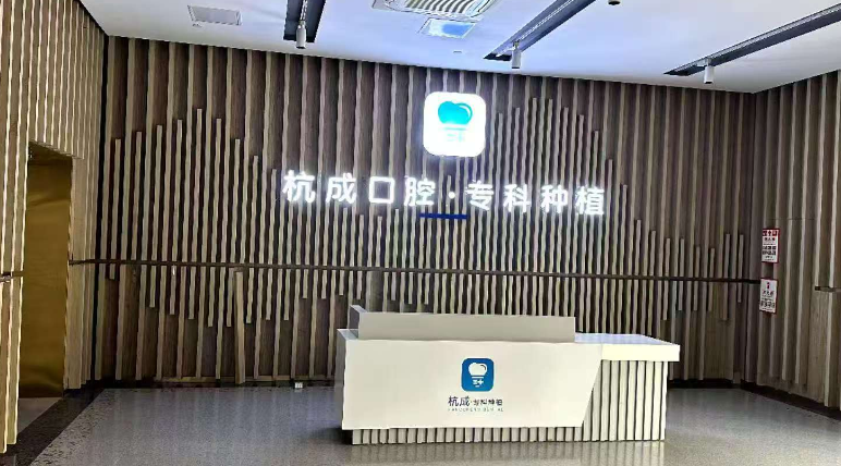 二、平湖钟埭杭成口腔电话、预约方式与流程、地址与交通、营业时间