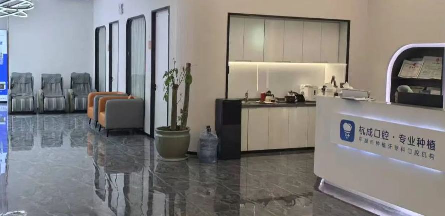 四、平湖钟埭杭成口腔诊疗项目与特色项目收费解析