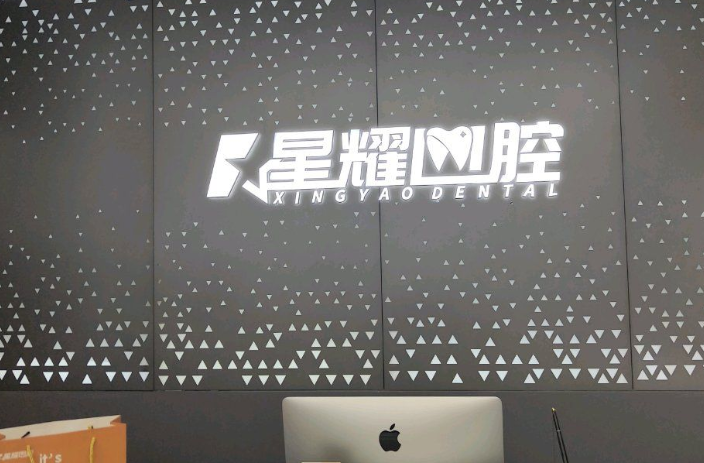 丽水缙云星耀口腔门诊部