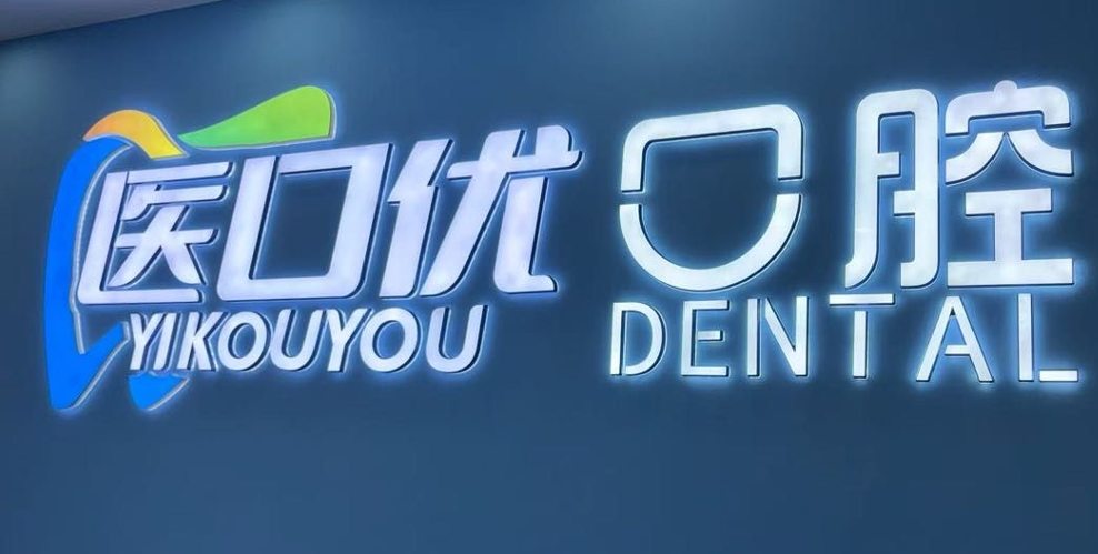 金华婺城医口优口腔门诊部