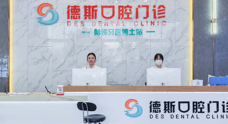 三、中山德斯口腔医院的收费价格情况