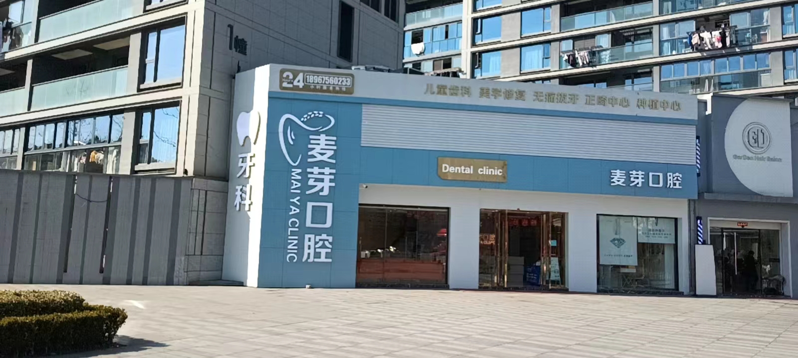 绍兴越城麦芽口腔诊所