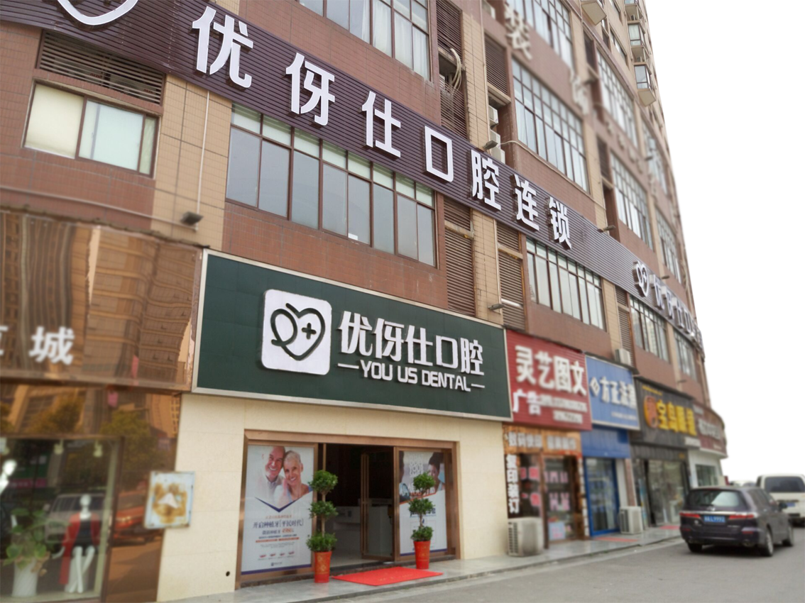 长沙优伢仕口腔三家分院位置及特色