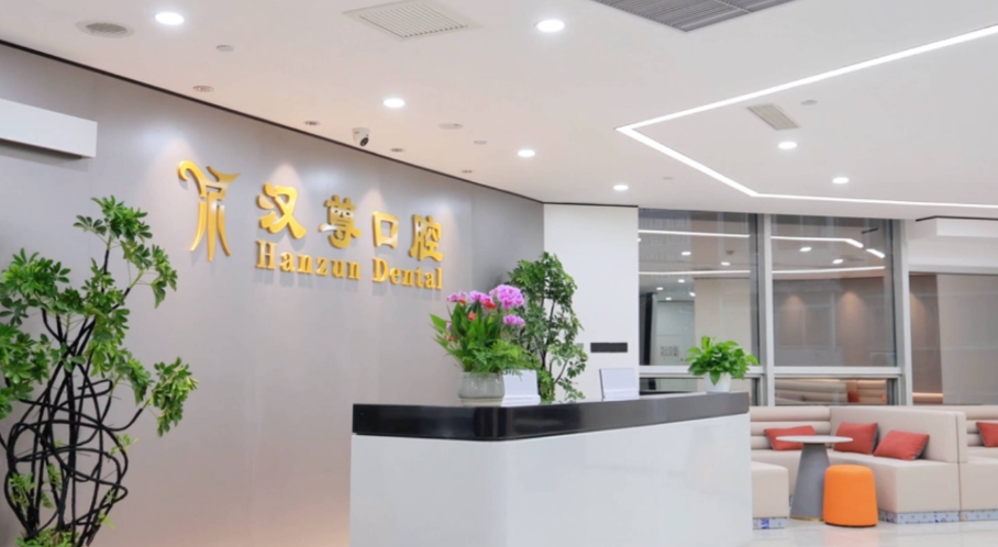 一、汉尊口腔属于什么档次?中高端正规口腔机构的核心特质