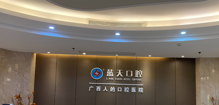 二、广西梧州蓝天口腔医院收费详情及项目特点www.59w.net