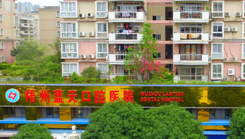 三、广西梧州蓝天口腔医院就诊实用信息