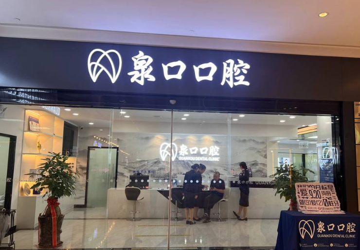 泉州泉口口腔正畸体验分享：价格表+医生团队+预约方式，一文全解析