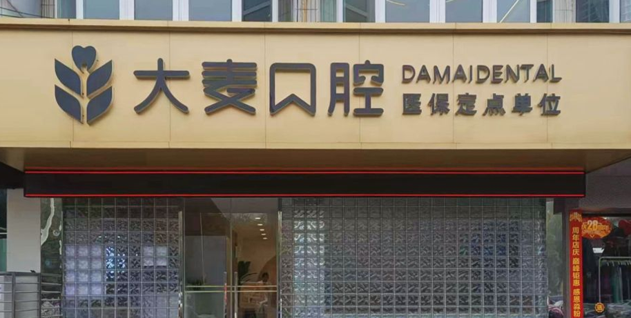 二、保定大麦口腔门诊怎么样：核心项目与价格参考www.59w.net