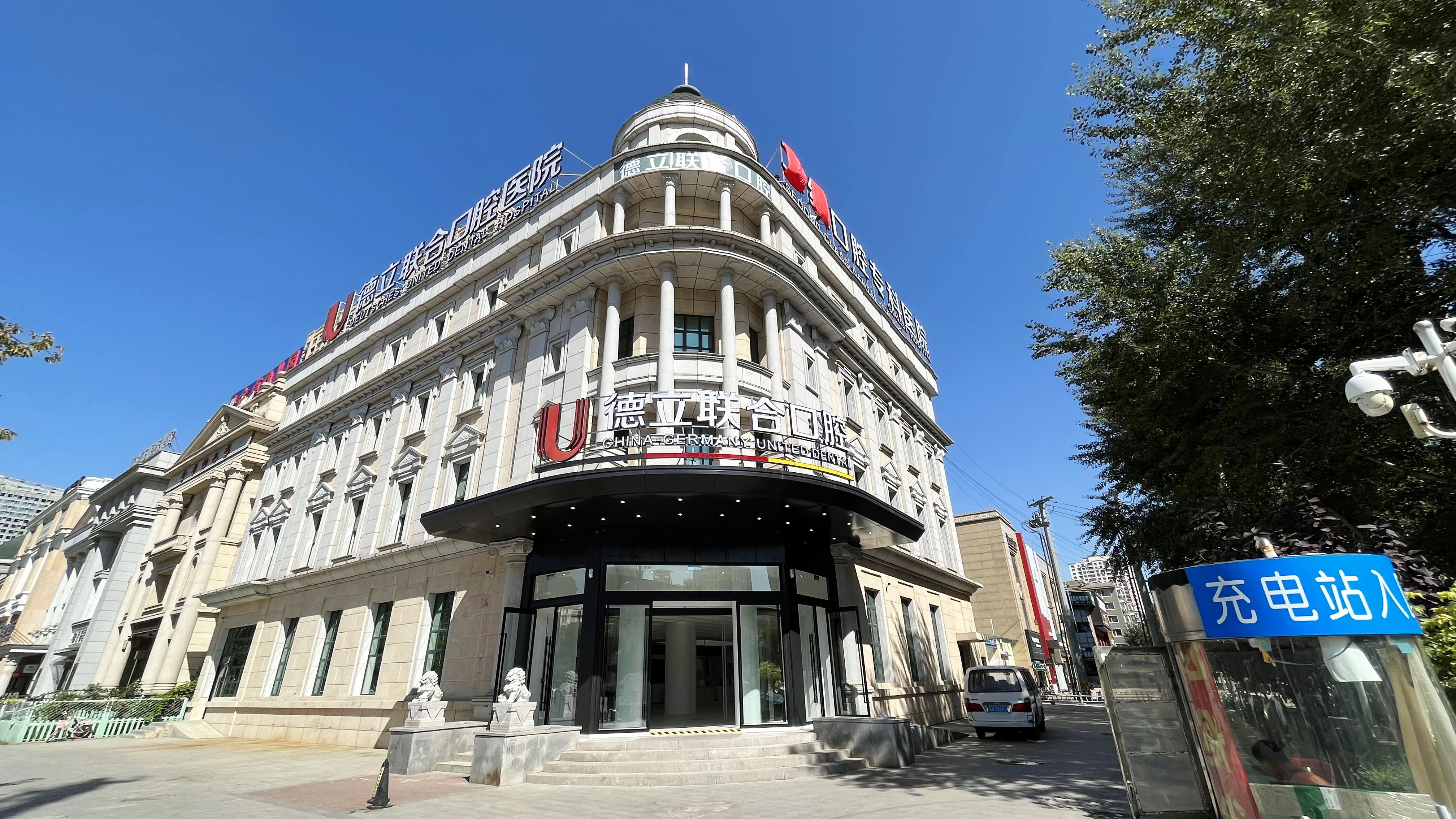 二、德立联合口腔各分院地址电话信息