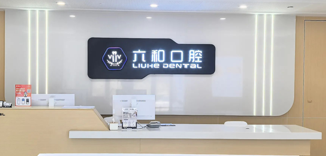 二、珠海六和口腔的医生团队实力