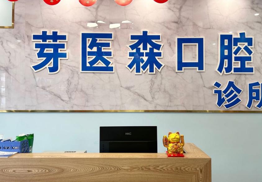 宜宾芽医森口腔诊所