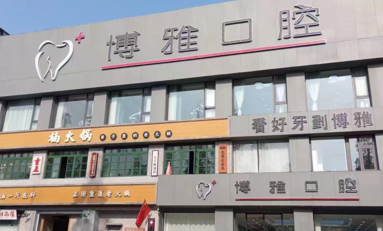 三、医生技术与经验对马鞍山博雅口腔收费价格表的影响