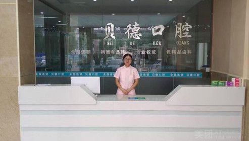四、松江贝德口腔到院攻略及口碑参考