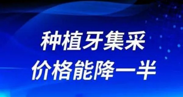 一、种植牙一颗一千多块钱是真的吗？