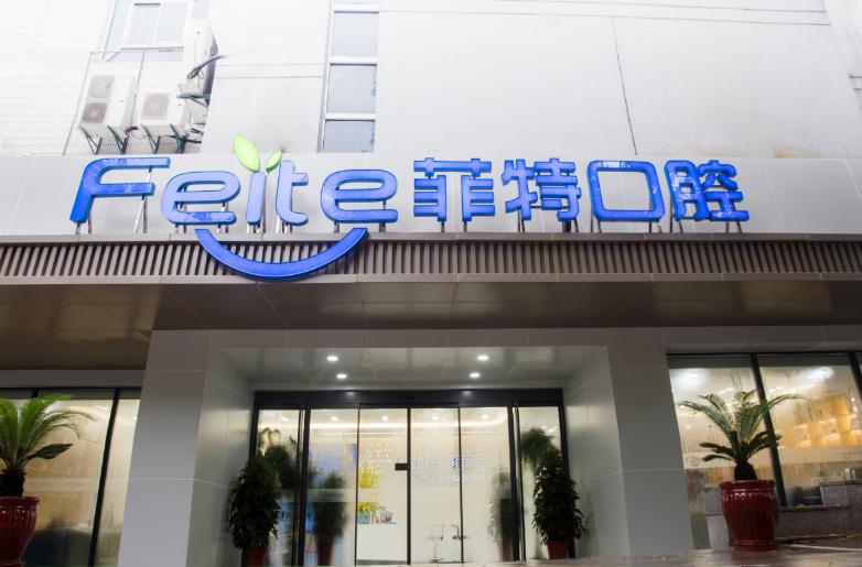 三、扬州菲特口腔的医生团队情况www.59w.net