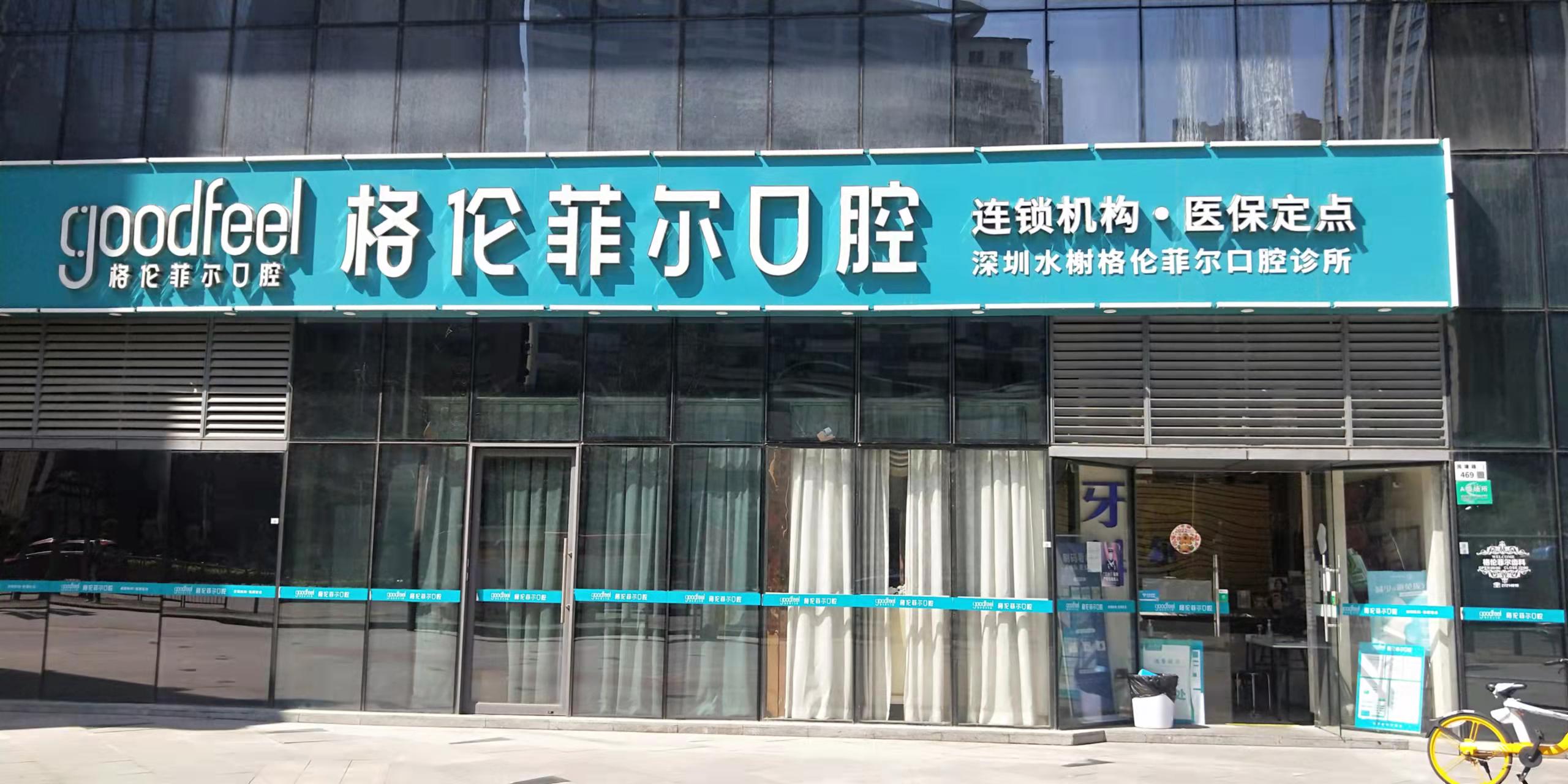 四、格伦菲尔口腔(罗湖东门院区)就诊小提醒（避坑指南，看牙更省心）