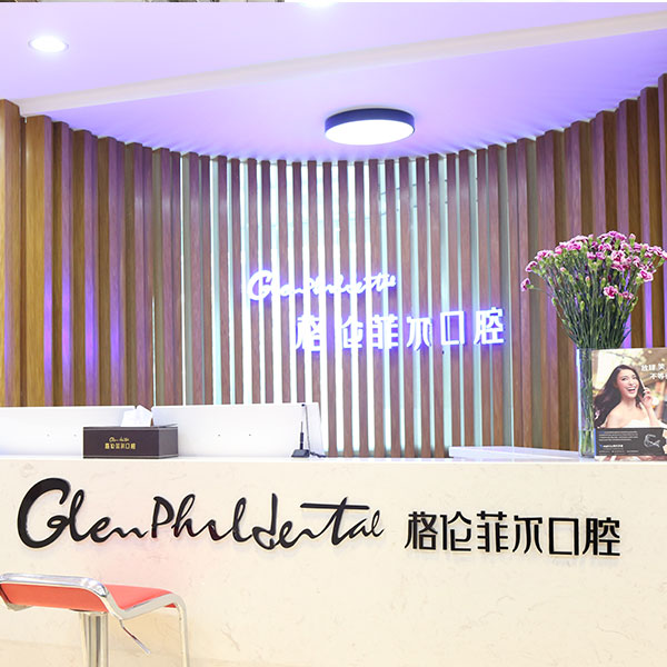 格伦菲尔口腔红山店