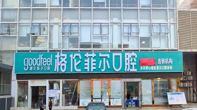 罗湖宝子看牙认准格伦菲尔口腔东门店就对了